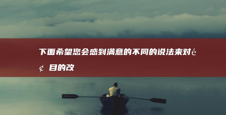 下面希望您会感到满意的不同的说法来对题目的改正信息在下环绕